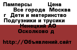 Памперсы Goon › Цена ­ 1 000 - Все города, Москва г. Дети и материнство » Подгузники и трусики   . Ненецкий АО,Осколково д.